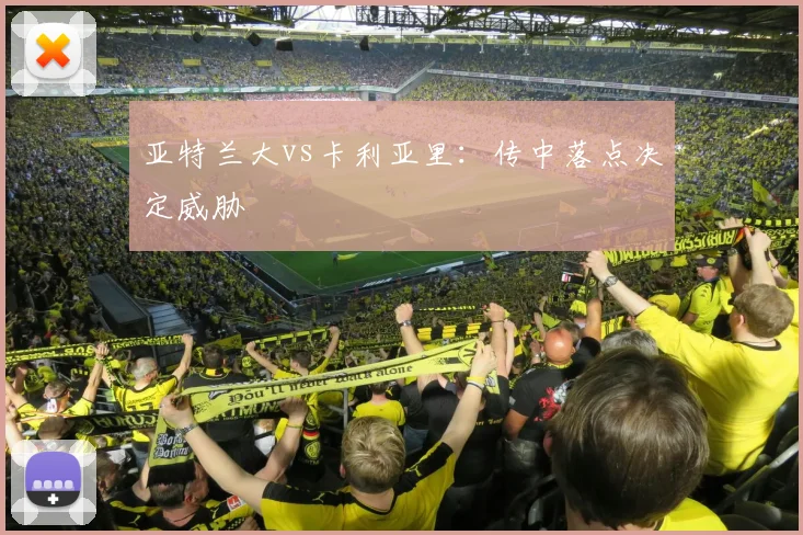 亚特兰大vs卡利亚里：传中落点决定威胁