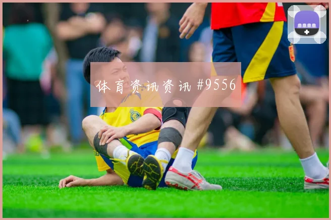 阿劳霍面对西班牙队回追速度能否跟上防守任务看点