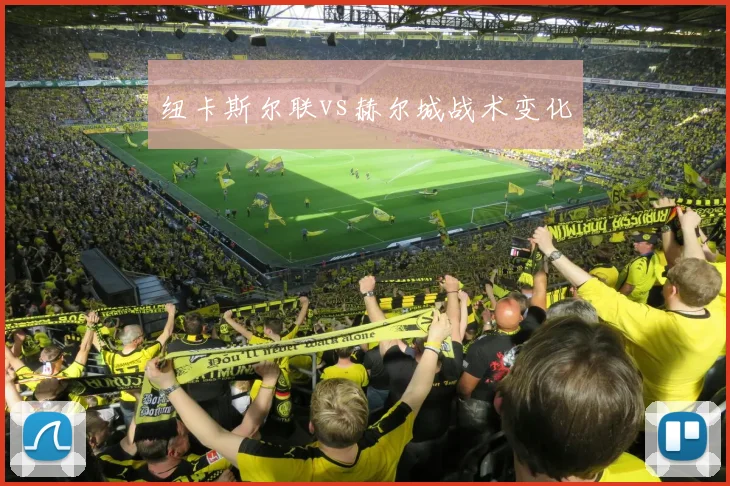 纽卡斯尔联vs赫尔城战术变化
