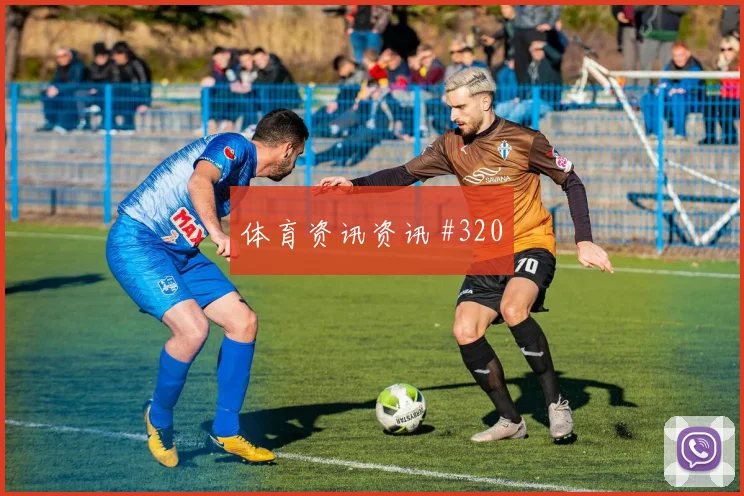 诺伊尔维尼修斯同场爆发德国杯悬念重启