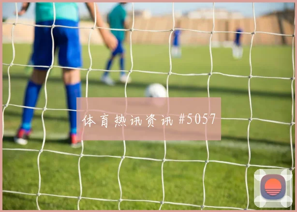 萨拉赫吉达联合生死战脚后跟妙传爆冷出局