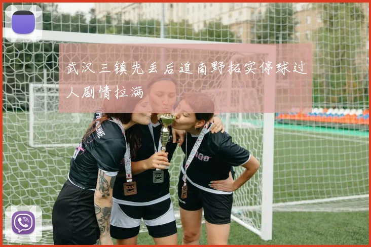 武汉三镇先丢后追南野拓实停球过人剧情拉满
