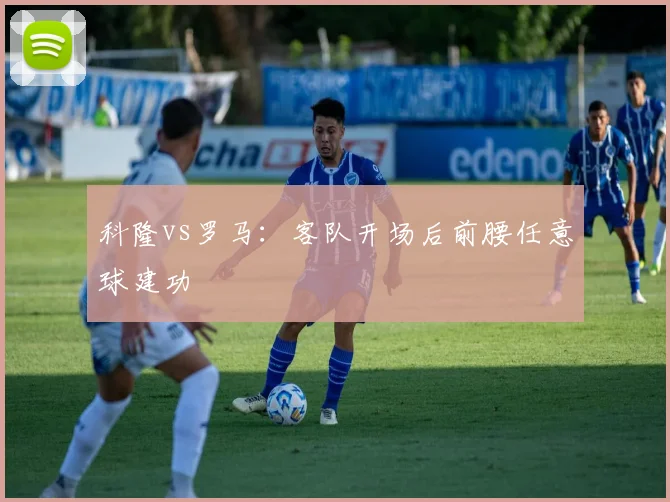科隆vs罗马：客队开场后前腰任意球建功