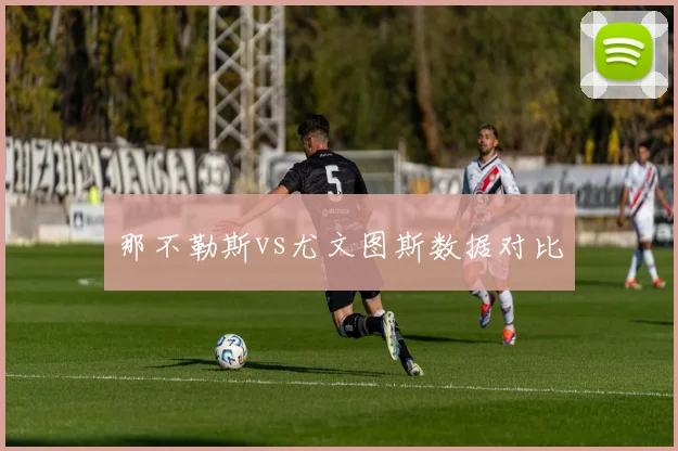 那不勒斯vs尤文图斯数据对比
