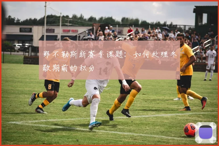 那不勒斯新赛季课题：如何处理冬歇期前的积分