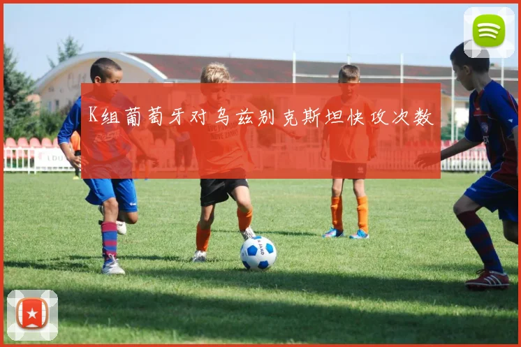 K组葡萄牙对乌兹别克斯坦快攻次数