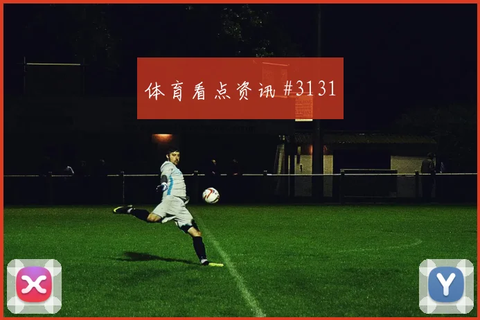 罗德里禁区混战塞尔维亚爆冷出局赛后热议