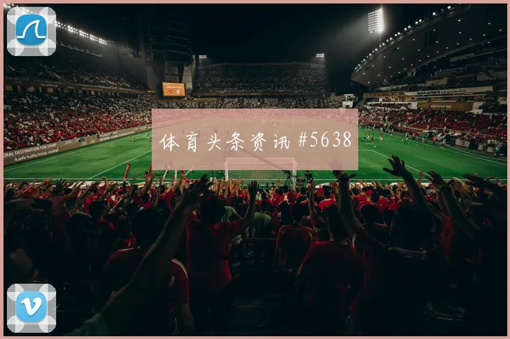 2026世界杯南非韩国赛前阵容看点