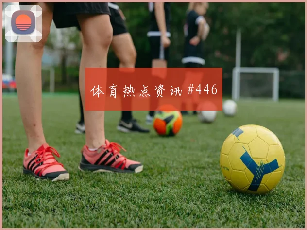 沙特队先丢后追贝林厄姆百场里程碑高燃回看