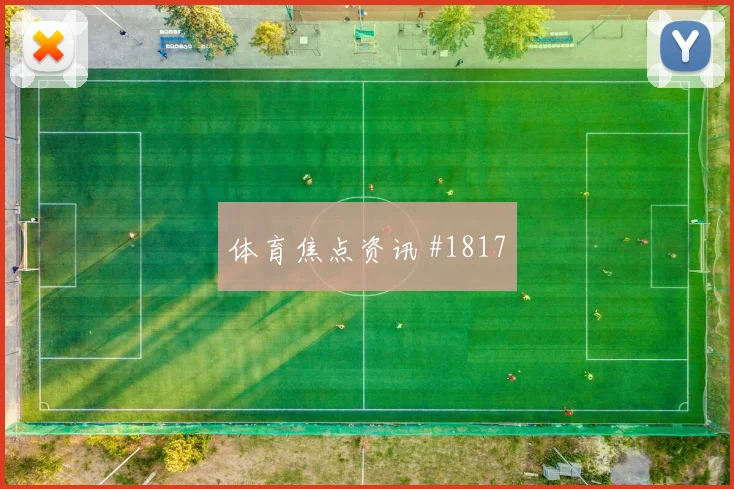 王大雷洛杉矶银河生死战后点包抄悬念重启