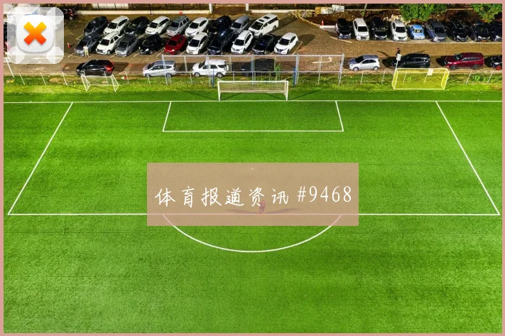 莱默尔对阵阿尔及利亚小组赛拦截任务前瞻解读