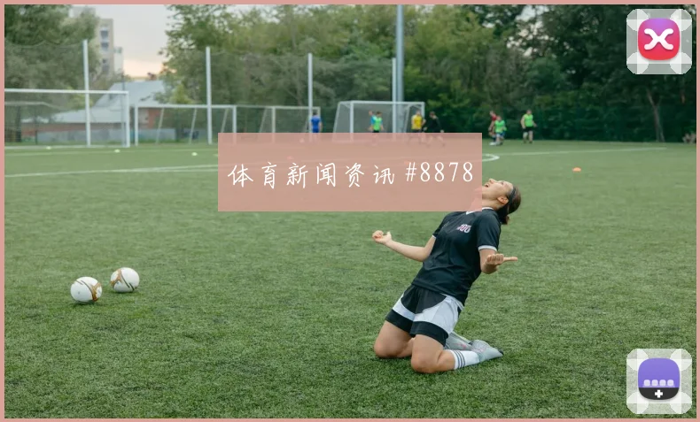 迪亚斯面对巴西队防线禁区跑位是否占优射门数据前瞻