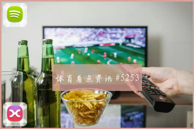哥伦比亚队2026世界杯末轮出线压力