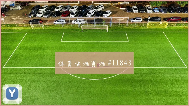 贝贝面对西班牙防线带球推进是否顺畅形势分析