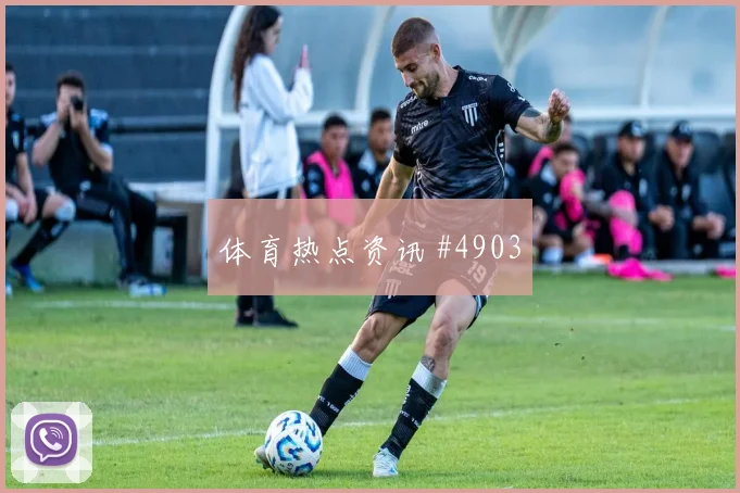 贝林厄姆2026世界杯边路突破看点