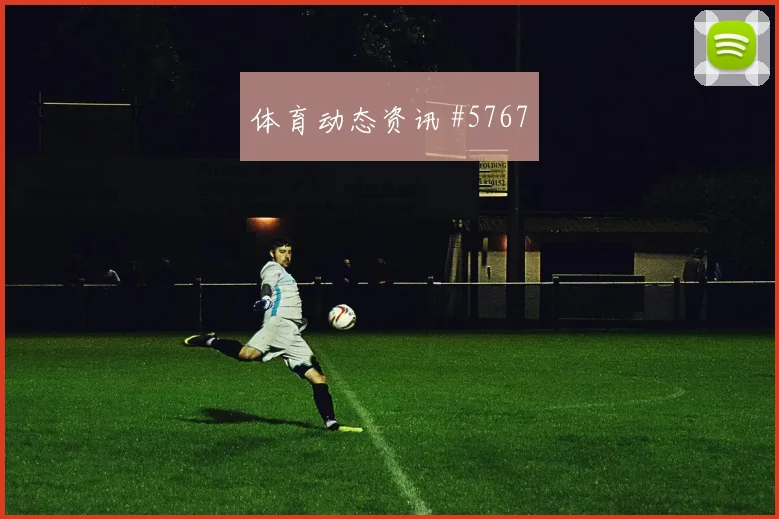 哈兰德颜骏凌巨星连线洛杉矶银河爆冷出局